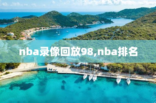 nba录像回放98,nba排名