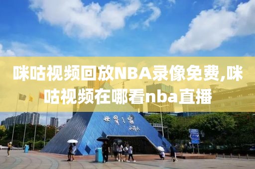 咪咕视频回放NBA录像免费,咪咕视频在哪看nba直播