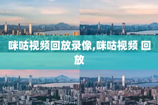 咪咕视频回放录像,咪咕视频 回放