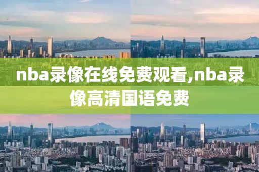 nba录像在线免费观看,nba录像高清国语免费