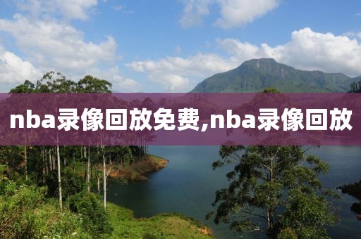 nba录像回放免费,nba录像回放