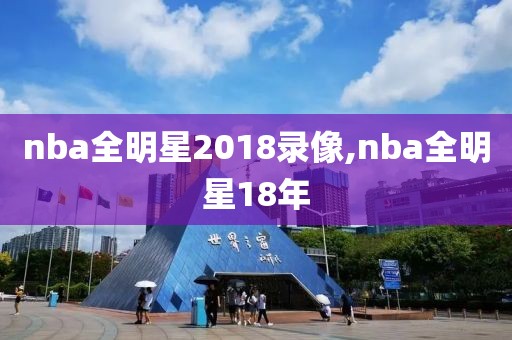 nba全明星2018录像,nba全明星18年