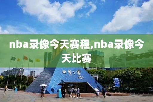 nba录像今天赛程,nba录像今天比赛