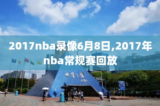 2017nba录像6月8日,2017年nba常规赛回放