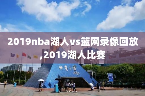 2019nba湖人vs篮网录像回放,2019湖人比赛