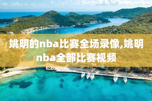 姚明的nba比赛全场录像,姚明nba全部比赛视频