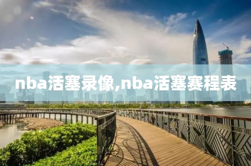 nba活塞录像,nba活塞赛程表