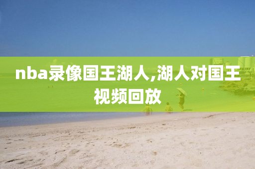 nba录像国王湖人,湖人对国王视频回放