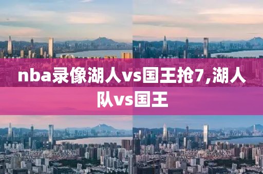 nba录像湖人vs国王抢7,湖人队vs国王