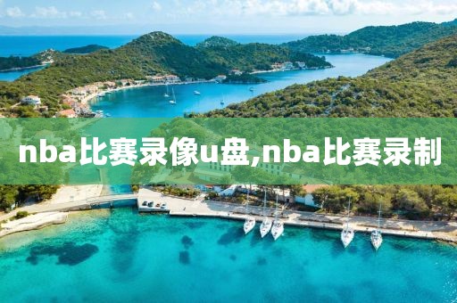 nba比赛录像u盘,nba比赛录制