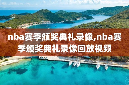 nba赛季颁奖典礼录像,nba赛季颁奖典礼录像回放视频