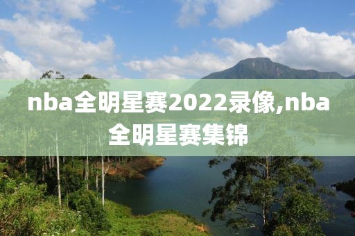 nba全明星赛2022录像,nba全明星赛集锦