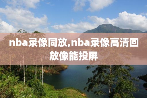 nba录像同放,nba录像高清回放像能投屏