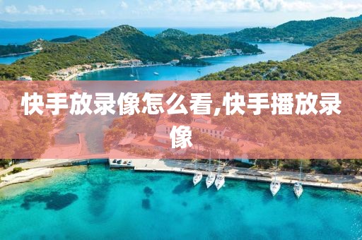 快手放录像怎么看,快手播放录像