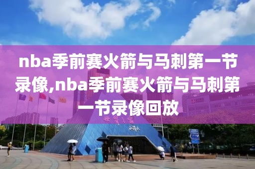 nba季前赛火箭与马刺第一节录像,nba季前赛火箭与马刺第一节录像回放