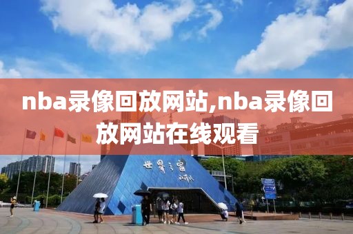 nba录像回放网站,nba录像回放网站在线观看