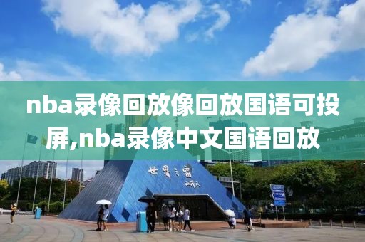 nba录像回放像回放国语可投屏,nba录像中文国语回放
