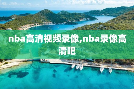 nba高清视频录像,nba录像高清吧