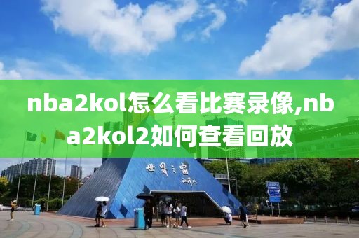 nba2kol怎么看比赛录像,nba2kol2如何查看回放