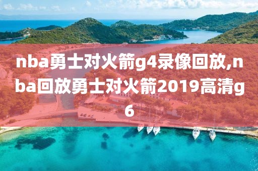 nba勇士对火箭g4录像回放,nba回放勇士对火箭2019高清g6