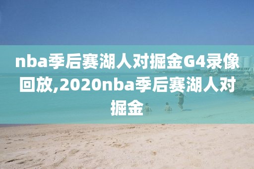 nba季后赛湖人对掘金G4录像回放,2020nba季后赛湖人对掘金