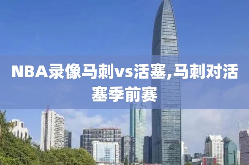 NBA录像马刺vs活塞,马刺对活塞季前赛