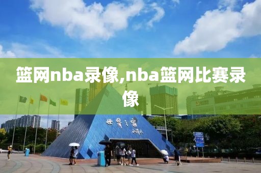 篮网nba录像,nba篮网比赛录像