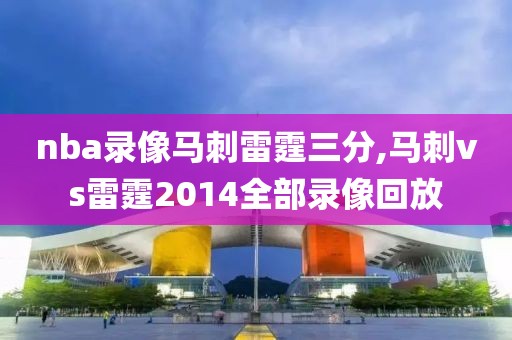 nba录像马刺雷霆三分,马刺vs雷霆2014全部录像回放
