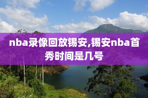 nba录像回放锡安,锡安nba首秀时间是几号