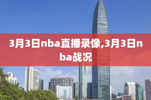 3月3日nba直播录像,3月3日nba战况