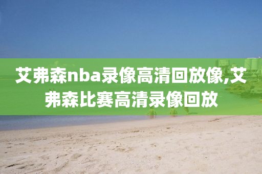 艾弗森nba录像高清回放像,艾弗森比赛高清录像回放