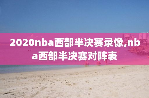 2020nba西部半决赛录像,nba西部半决赛对阵表