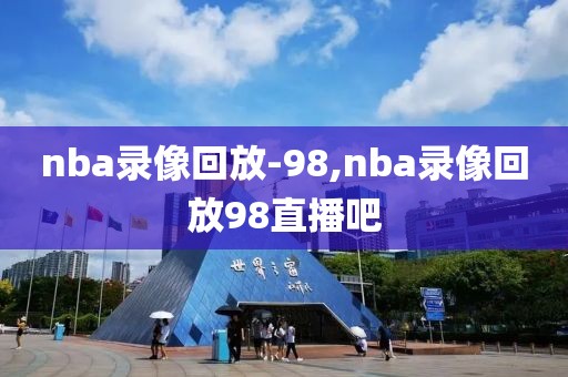 nba录像回放-98,nba录像回放98直播吧