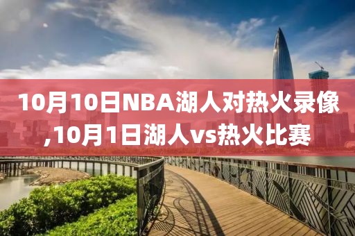 10月10日NBA湖人对热火录像,10月1日湖人vs热火比赛