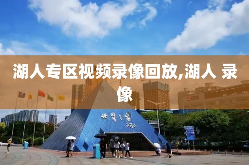 湖人专区视频录像回放,湖人 录像