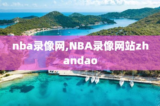 nba录像网,NBA录像网站zhandao