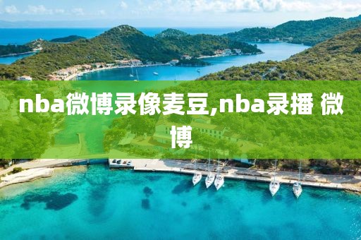 nba微博录像麦豆,nba录播 微博