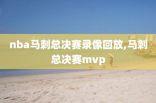nba马刺总决赛录像回放,马刺总决赛mvp