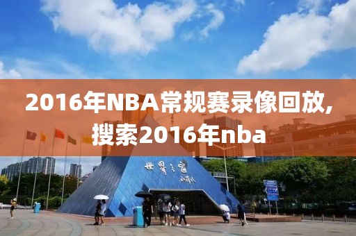 2016年NBA常规赛录像回放,搜索2016年nba