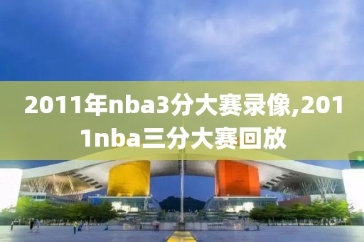 2011年nba3分大赛录像,2011nba三分大赛回放