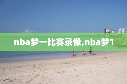 nba梦一比赛录像,nba梦1