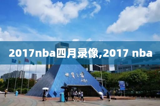 2017nba四月录像,2017 nba