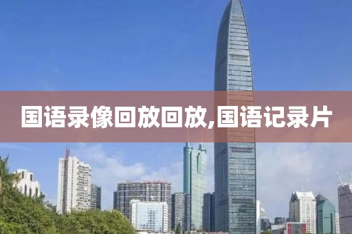 国语录像回放回放,国语记录片