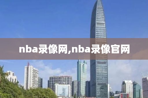 nba录像网,nba录像官网
