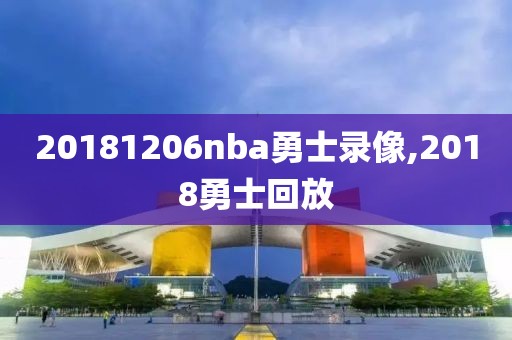 20181206nba勇士录像,2018勇士回放