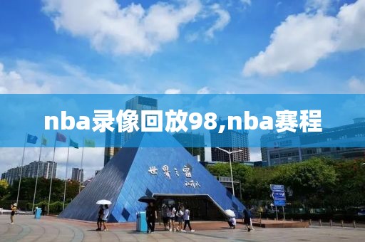 nba录像回放98,nba赛程