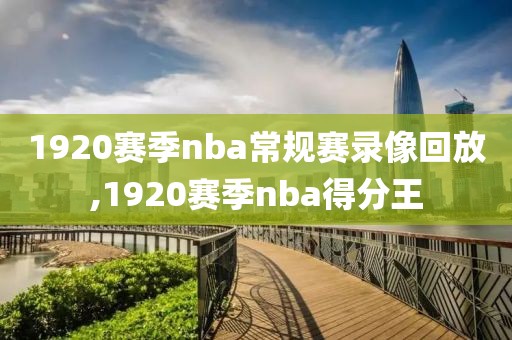 1920赛季nba常规赛录像回放,1920赛季nba得分王