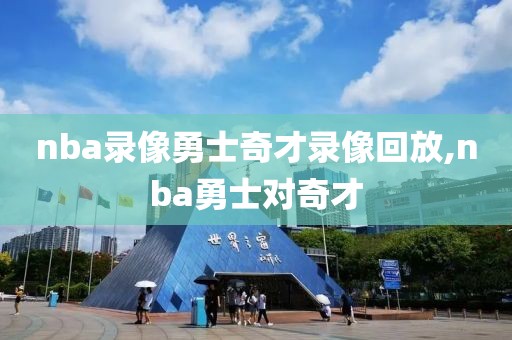 nba录像勇士奇才录像回放,nba勇士对奇才