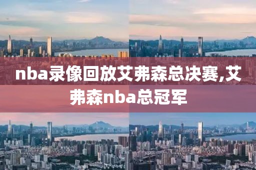 nba录像回放艾弗森总决赛,艾弗森nba总冠军