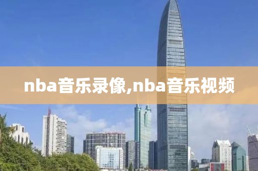 nba音乐录像,nba音乐视频